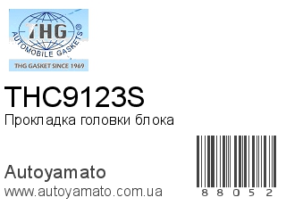 Прокладка головки блока THC9123S (TONG HONG)